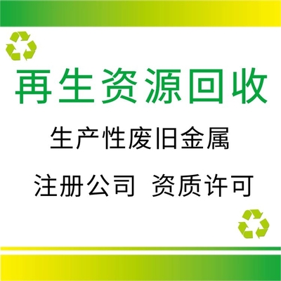 上海全包代办服务 一站式办理生产性废旧金属回收备案及再生资源回收相关资质