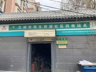 共建无废城市，守护美丽兰州 市商务局与生态环境局协同推进再生资源回收体系建设