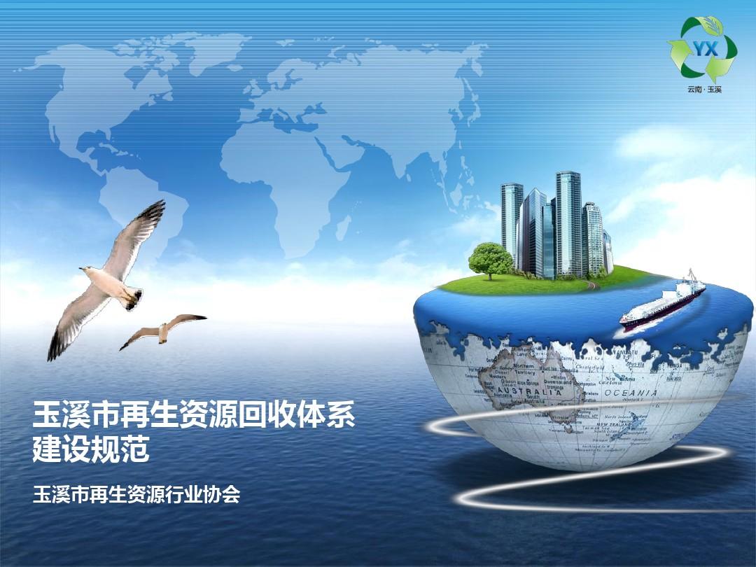 玉溪市再生资源回收体系建设规范 解读与实操指南